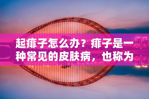 起痱子怎么办?痱子是一种常见的皮肤病,也称为汗疱疹。它通常出现在夏季或潮湿的环境中,是由于皮肤毛孔堵塞引起的。痱子可以出现在身体的任何部位,但最常见的是在腋下、胸部、腰部、手臂和腿部。痱子的症状包括小红点或水疱、瘙痒和灼热感。虽然痱子通常是无害的,但它们可以影响到你的日常生活。下面是一些方法来缓解痱子症状。 起痱子怎么办?痱子是一种常见的皮肤病,也称为汗疱疹。它通常出现在夏季或潮湿的环境中,是由于皮肤毛孔堵塞引起的。痱子可以出现在身体的任何部位,但最常见的是在腋下、胸部、腰部、手臂和腿部。痱子的症状包括小红点或水疱、瘙痒和灼热感。虽然痱子通常是无害的,但它们可以影响到你的日常生活。下面是一些方法来缓解痱子症状。