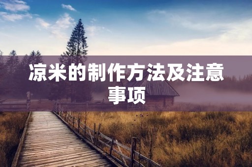 凉米的制作方法及注意事项
