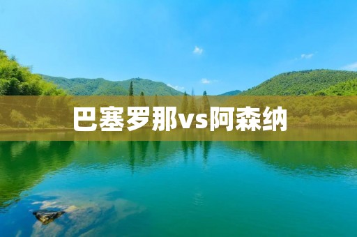 巴塞罗那vs阿森纳:梦之队的胜利 巴塞罗那vs阿森纳:梦之队的胜利