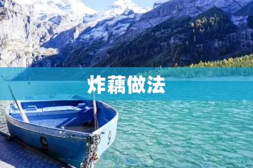炸藕做法：做出香脆可口的藕片