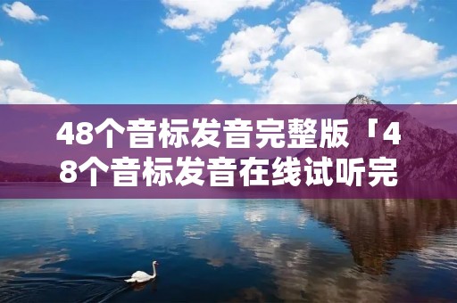 48个音标发音完整版「48个音标发音在线试听完整版」