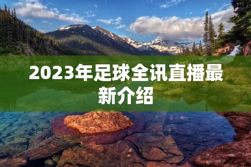 2023年足球全讯直播最新介绍