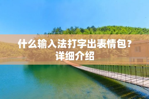 什么输入法打字出表情包?详细介绍