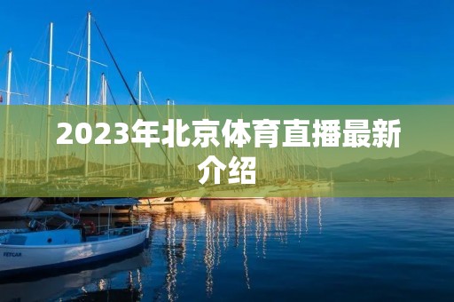 2023年北京体育直播最新介绍