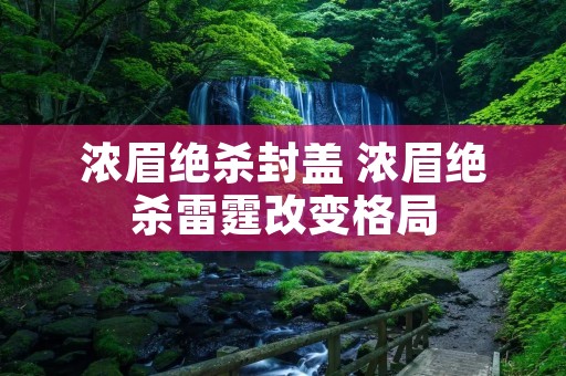 浓眉绝杀封盖 浓眉绝杀雷霆改变格局