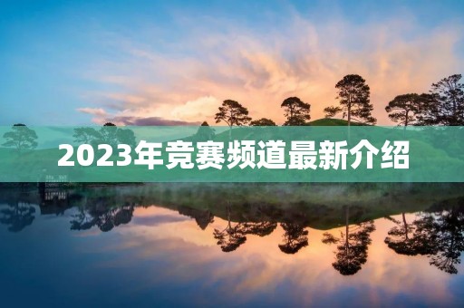 2023年竞赛频道最新介绍