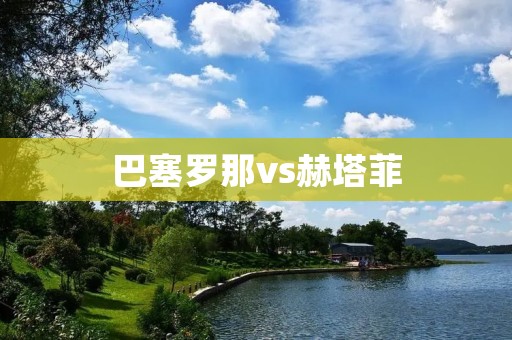 巴塞罗那vs赫塔菲：梅西的帽子戏法为巴萨带来胜利