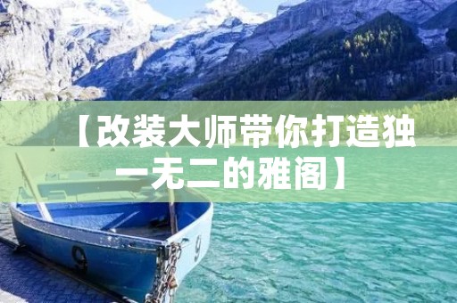 【改装**带你打造独一无二的雅阁】 【改装**带你打造独一无二的雅阁】