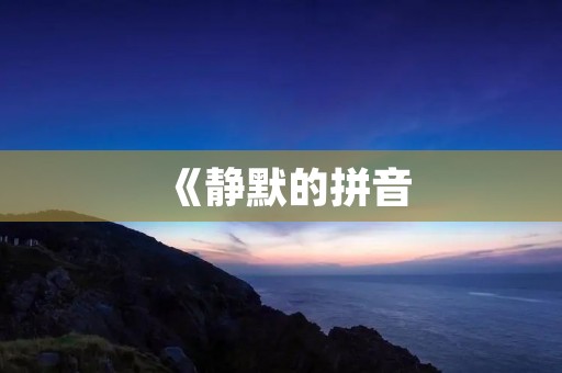 《静默的拼音:一种新的汉字输入方式》