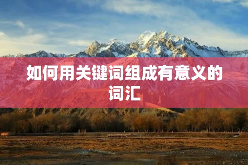 如何用关键词组成有意义的词汇