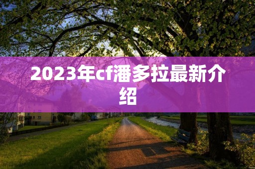 2023年cf潘多拉最新介绍