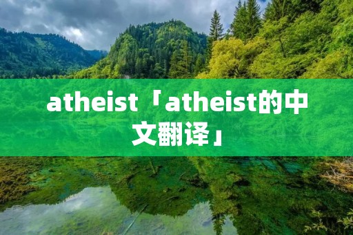 atheist「atheist的中文翻译」