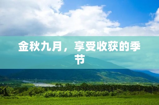 金秋九月,享受收获的季节 金秋九月,享受收获的季节