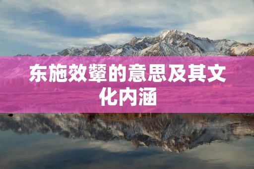 东施效颦的意思及其文化内涵