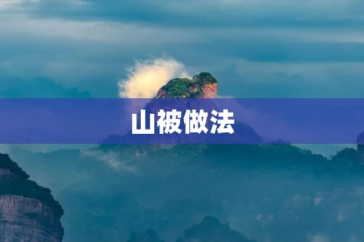 山被做法:保护还是破坏? 山被做法:保护还是破坏?