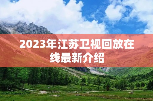 2023年江苏卫视回放在线最新介绍