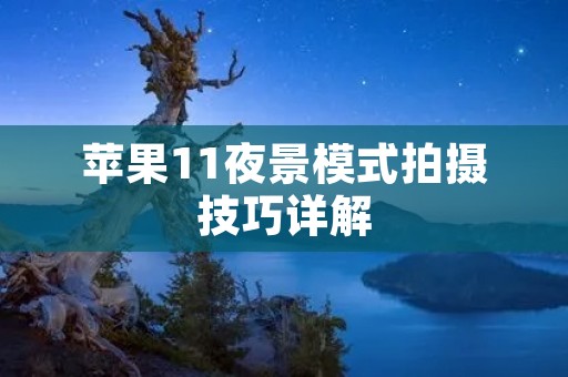 苹果11夜景模式拍摄技巧详解