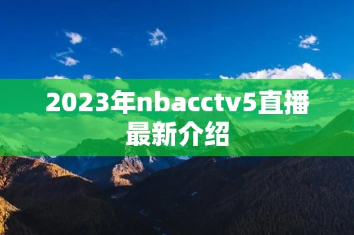 2023年nbacctv5直播最新介绍