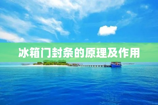冰箱门封条的原理及作用