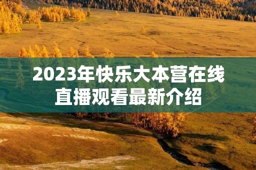 2023年快乐大本营在线直播观看最新介绍
