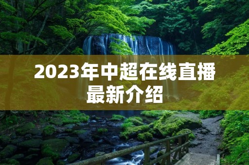 2023年中超在线直播最新介绍
