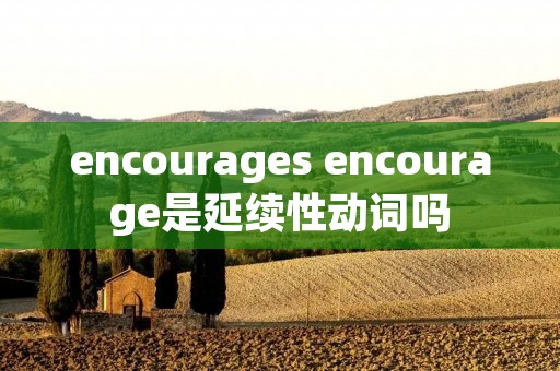 encourages encourage是延续性动词吗