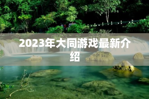 2023年大同游戏最新介绍