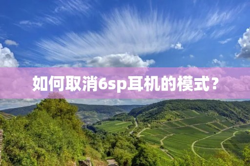 如何取消6sp耳机的模式?