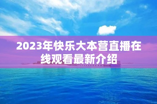 2023年快乐大本营直播在线观看最新介绍
