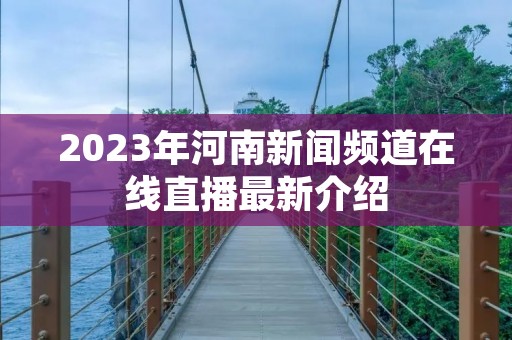 2023年河南新闻频道在线直播最新介绍