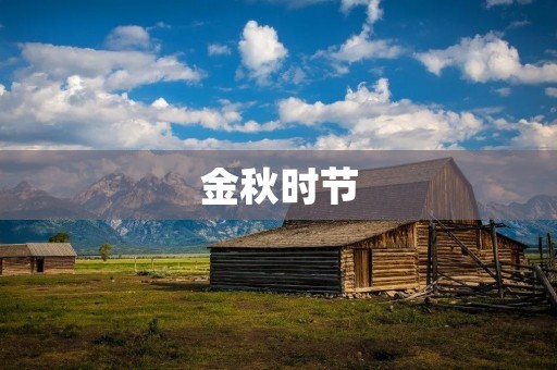 金秋时节:赏秋的好时光 金秋时节:赏秋的好时光