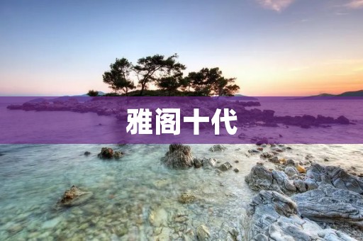 雅阁十代:舒适驾乘与卓越性能的完美结合 雅阁十代:舒适驾乘与卓越性能的完美结合