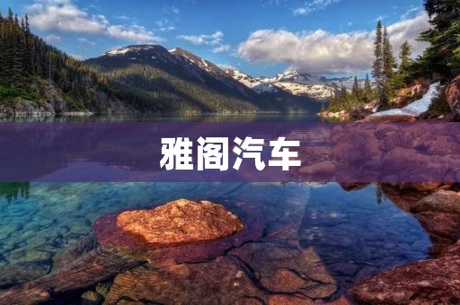 雅阁汽车:高品质驾乘体验 雅阁汽车:高品质驾乘体验