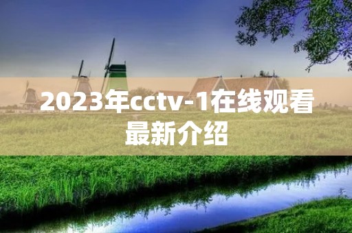 2023年cctv-1在线观看最新介绍