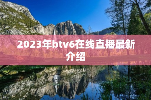 2023年btv6在线直播最新介绍