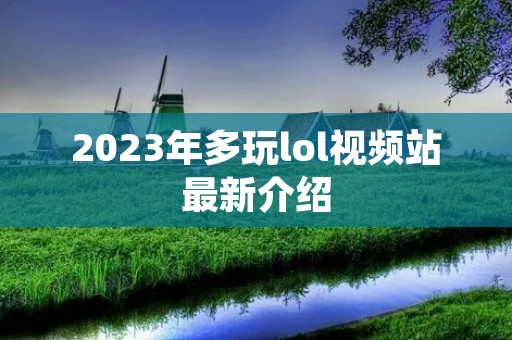 2023年多玩lol视频站最新介绍