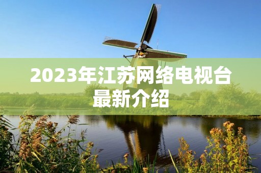 2023年江苏网络电视台最新介绍