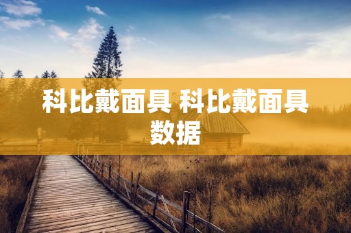 科比戴面具 科比戴面具数据 科比戴面具 科比戴面具数据
