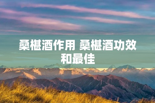 桑椹酒作用 桑椹酒功效和最佳