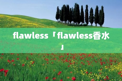 flawless「flawless香水」