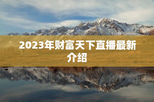 2023年财富天下直播最新介绍