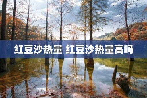 红豆沙热量 红豆沙热量高吗