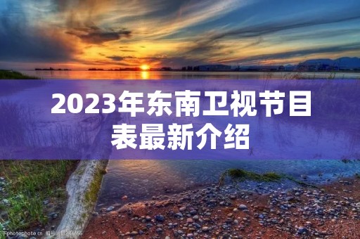 2023年东南卫视节目表最新介绍