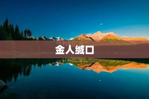 金人缄口：历史中的重要事件