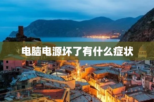 电脑电源坏了有什么症状