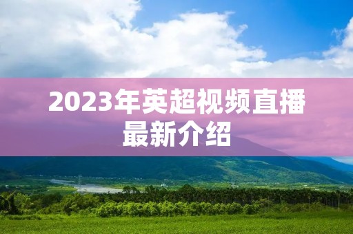 2023年英超视频直播最新介绍
