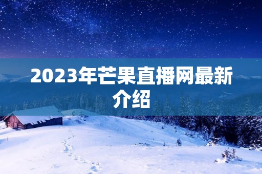 2023年芒果直播网最新介绍