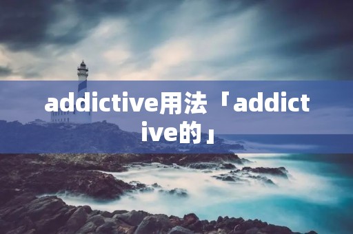 addictive用法「addictive的」