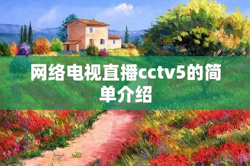 网络电视直播cctv5的简单介绍 网络电视直播cctv5的简单介绍