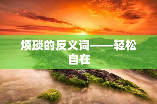 烦琐的反义词——轻松自在